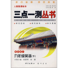 三点一测·新目标:9年级英语(下)(人教版升级版)(附课本习题答案)