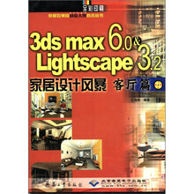 3ds max6.0&Lightscape3.2家居设计风暴(附光盘客厅篇全彩印刷)