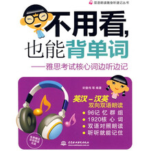 双语朗读随身听速记丛书·不用看，也能背单词：雅思考试核心词边听边记（附光盘1张）