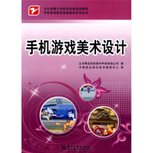 文化创意产业职业技能培训教材·手机游戏职业技能培训系列丛书:手机游戏美术设计