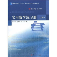 复旦卓越数学系列·普通高等教育“十一五”国家级规划教材配套教学用书：实用数学练习册（上册）