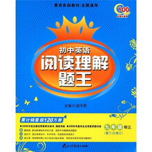初中英语阅读理解题王：9年级（初3）（第3次修订）