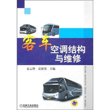 客车空调结构与维修