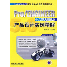 Pro/ENGINEER中文野火版5.0产品设计实例精解(附DVD光盘1张)