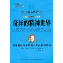 生命之科学：奇异的精神世界