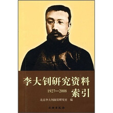 李大钊研究资料索引（1927-2008）