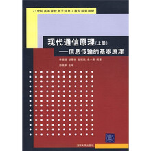 现代通信原理(上册):信息传输的基本原理