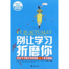 别让学习折磨你