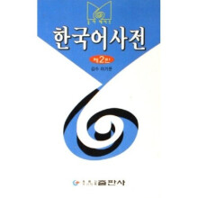 韩国语词典（韩文版）