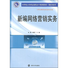 新编网络营销实务