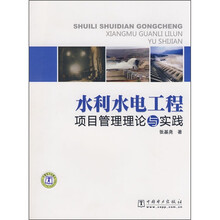水利水电工程项目管理理论与实践