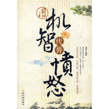 用机智代替愤怒