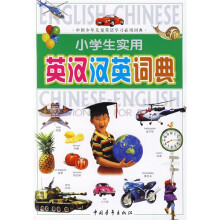 小学生实用英汉汉英词典