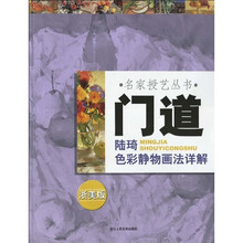 门道：陆琦色彩静物画法详解