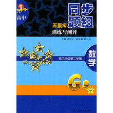 高中五星级同步题组训练与测评:数学(高3年级第2学期)