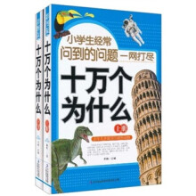 小学生经常问到的问题一网打尽：十万个为什么（套装上下册）
