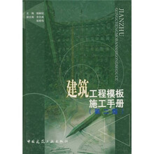 建筑工程模板施工手册