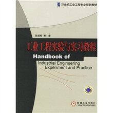 工业工程实验与实习教程