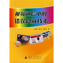 视频通信中的错误隐藏技术