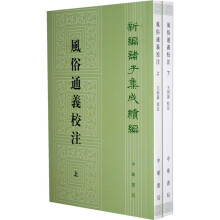 新编诸子集成续编：风俗通义校注（套装上下册）（繁体竖排版）