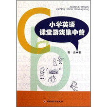 小学英语课堂游戏集中营