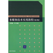 普通高校本科计算机专业特色教材精选:多媒体技术实用教程(第2版)
