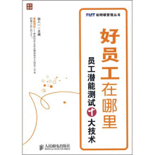 好员工在哪里：员工潜能测试十大技术