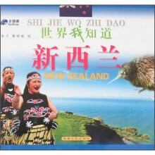 世界我知道：新西兰