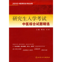 研究生入学考试中医综合试题精选
