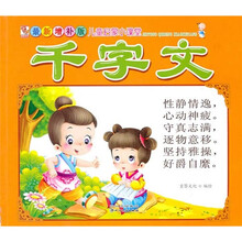 最新增补版儿童启蒙小课堂：千字文
