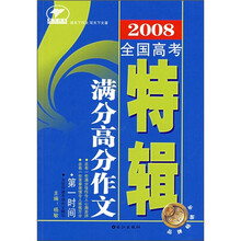 2008全国高考满分高分作文特辑