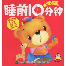 2-3岁睡前10分钟:脑力游戏(益智版)