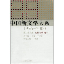 1976-2000史料·索引卷1：中国新文学大系（第29集）