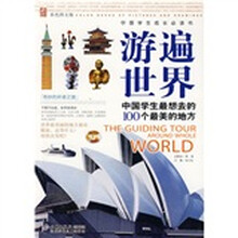 中国学生最想去的100个最美的地方：游遍世界（彩色图文版）