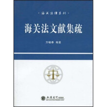 海关法文献集疏