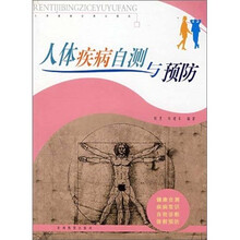 人体疾病自测与预防
