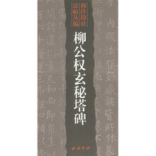 柳公权玄秘塔碑