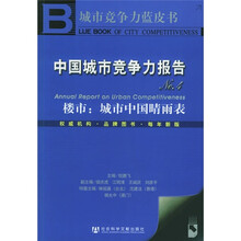 中国城市竞争力报告NO.4(楼市:城市中国晴雨表)(附CD-ROM光盘1张)