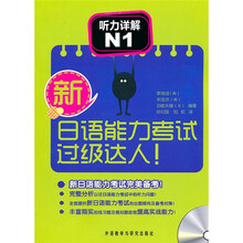 新日语能力考试过级达人!听力详解N1