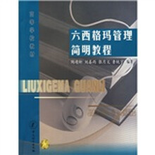 高等学校教材：六西格玛管理简明教程