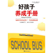 好孩子养成手册：如何培养决定孩子一生的10种品格