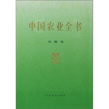 中国农业全书（安徽卷）