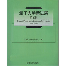 量子力学新进展（第5辑）