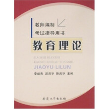 教师编制考试指导用书：教育理论