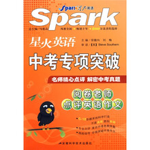 星火英语中考专项突破：阅卷老师点评英语作文