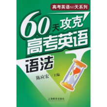60天攻克高考英语语法