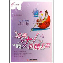 漂亮女人扮靓手册
