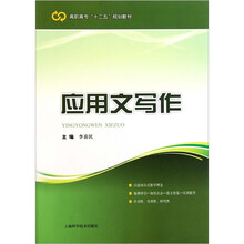 高职高专十二五规划教材：应用文写作
