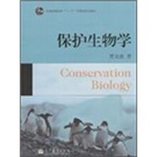 普通高等教育十一五国家级规划教材：保护生物学