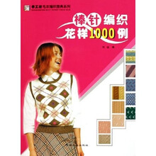 手工坊毛衣编织图典系列：棒针编织花样1000例
